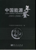 中国能源年鉴 2005-2006