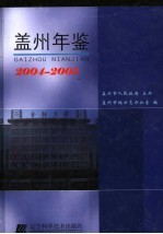 盖州年鉴 2004-2005