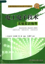 高等院校技术基础课系列教材 电工电子技术实验实训指导