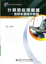 面向21世纪高等学校规划教材 计算机应用基础：信息处理技术教程