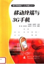 移动终端与3G手机