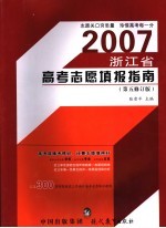 浙江省高考志愿填报指南