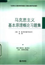 马克思主义基本原理概论习题集