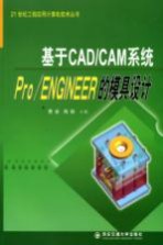 基于CAD/CAM系统Pro/ENGINEER的模具设计