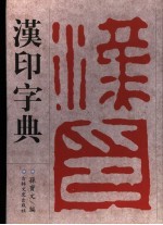 汉印字典