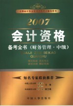 2007会计资格备考全书 财务管理·中级