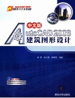 中文版AutoCAD 2008建筑图形设计