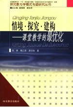 情境·探究·建构 课堂教学的最优化