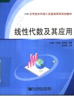 应用型本科理工类基础课程规划教材 线性代数及其应用