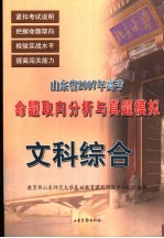 山东省2007年高考命题取向分析与真题模拟 文科综合