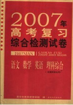 2007年高考复习综合检测试卷 语文 数学 英语 理科综合 供理科学生用