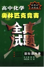 高中化学奥林匹克竞赛全真试题 国际国内卷