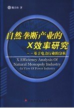 自然垄断产业的X效率研究 基于电力行业的分析 in view of power industry