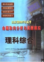 山东省2007年高考命题取向分析与真题模拟 理科综合