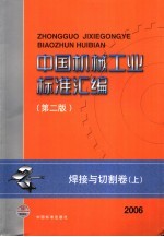 中国机械工业标准汇编 焊接与切割卷 上