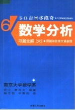 吉米多维奇数学分析习题全解 6 第2版