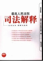 最高人民法院司法解释 正式文本·理解与适用 2006年卷