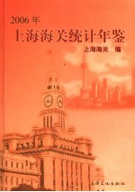 上海海关统计年鉴 2006