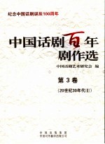 中国话剧百年剧作选 第3卷 20世纪30年代 2