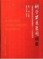 科学发展蓝图纲要 山西国民经济和社会发展第十一个五年规划