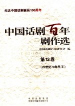 中国话剧百年剧作选 第13卷 20世纪70年代 2