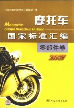 摩托车国家标准汇编 零部件卷 2007