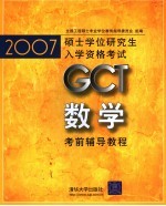 2007硕士学位研究生入学资格考试 数学考前辅导教程