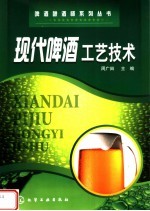 现代啤酒工艺技术