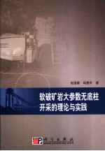 软破矿岩大参数无底柱开采的理论与实践