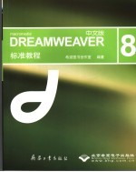 中文版DREAMWEAVER 8标准教程