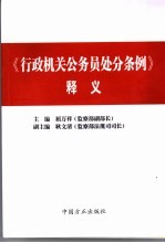 《行政机关公务员处分条例》释义