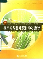 面向21世纪普通高等教育规划教材学习指导 概率论与数理统计学习指导