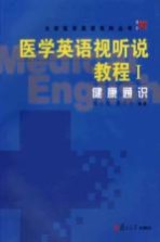 医学英语视听说教程  1  健康通识