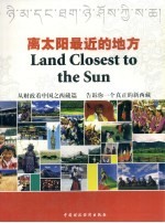 离太阳最近的地方 从财政看中国之西藏篇：告诉你一个真正的新西藏 中英藏文本