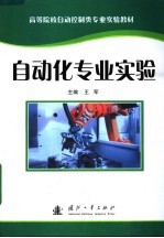 高等院校自动控制类专业实验教材 自动化专业实验