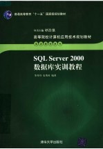 SQL SERVER 2000数据库实训教程