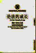 论法的成长 来自中国南方山地法律民族志的诠释 an explanation of the ethnography of law in southern China