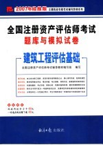 全国注册资产评估师考试题库与模拟试卷 建筑工程评估基础