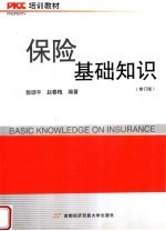 PICC培训教材 保险基础知识 修订版