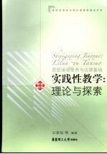 思想道德修养与法律基础实践性教学理论与探索