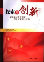 探索与创新：全国基层团建创新理论成果奖论文集