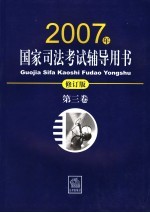 国家司法考试辅导用书 2007年修订版 第3卷