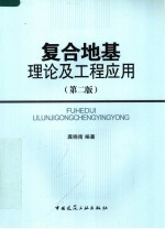 复合地基理论及工程应用 第2版