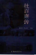 杜百廉传