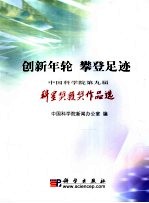 创新年轮 攀登足迹 中国科学院第九届科星奖获奖作品选