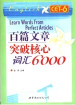 百篇文章突破核心词汇6000