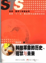 科技革命的历史、现状与未来