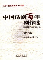 中国话剧百年剧作选 第17卷 20世纪90年代 1