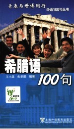 希腊语100句