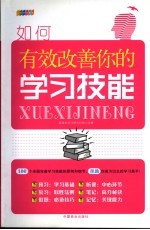 如何有效改善你的学习技能